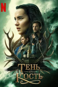 Тень и кость онлайн